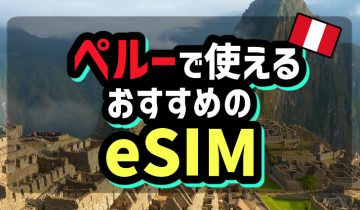 ペルーで使えるおすすめのeSIM