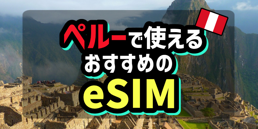 ペルーで使えるおすすめのeSIM