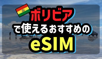 ボリビアで使えるおすすめのeSIM