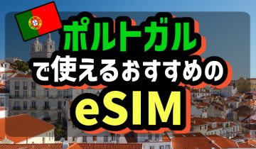 ポルトガルで使えるおすすめのeSIM