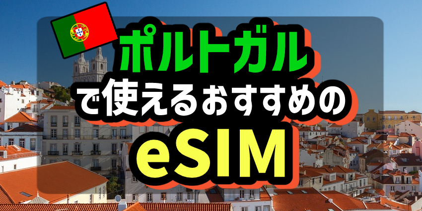 ポルトガルで使えるおすすめのeSIM