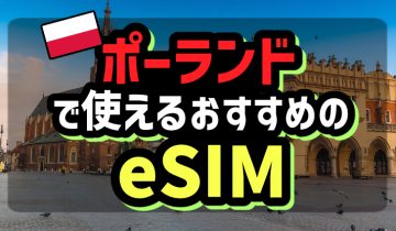 ポーランドで使えるおすすめのeSIM