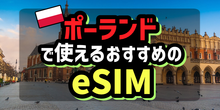 ポーランドで使えるおすすめのeSIM