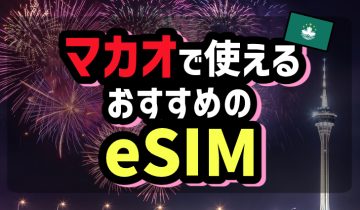 マカオで使えるおすすめのeSIM