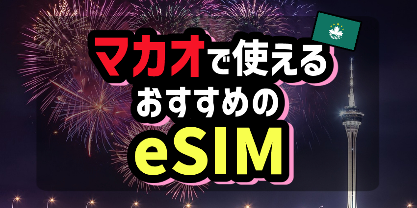 マカオで使えるおすすめのeSIM