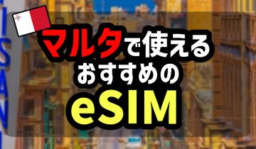 マルタで使えるおすすめのeSIMのアイキャッチ