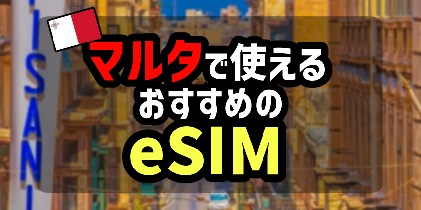 マルタで使えるおすすめのeSIMのアイキャッチ