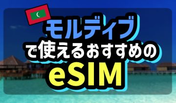 モルディブで使えるおすすめのeSIM