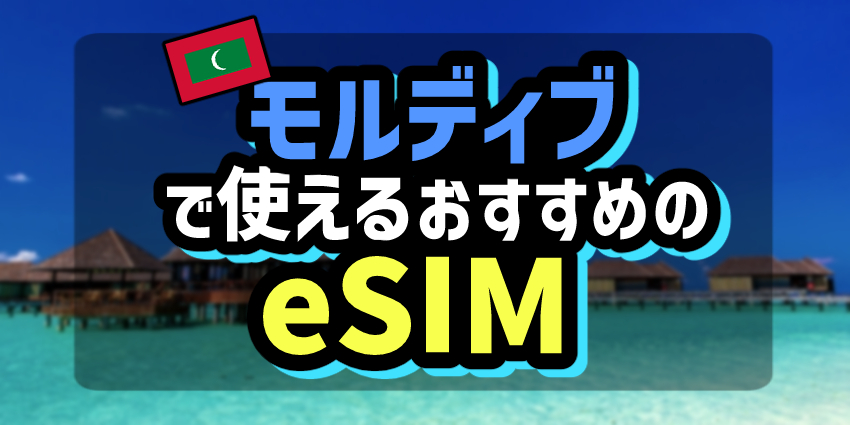 モルディブで使えるおすすめのeSIM