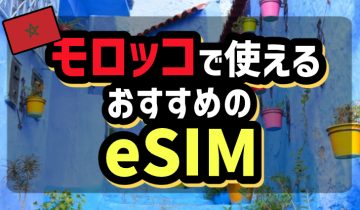 モロッコで使えるおすすめのeSIM