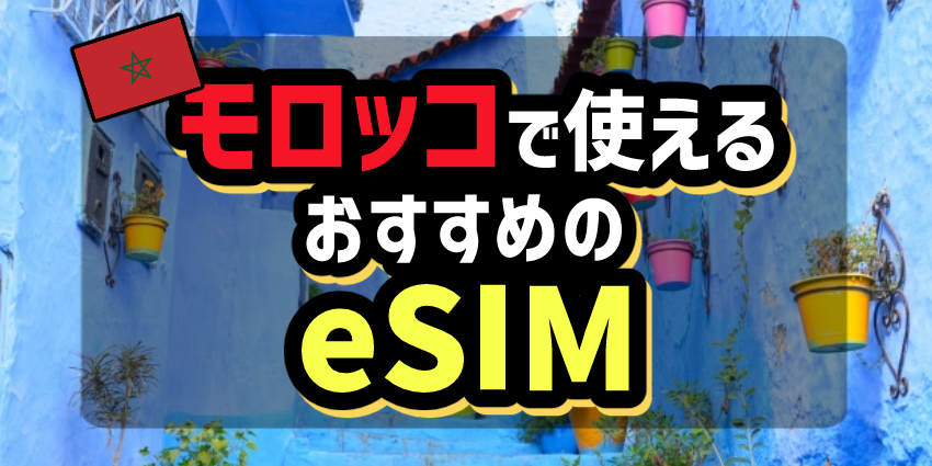 モロッコで使えるおすすめのeSIM