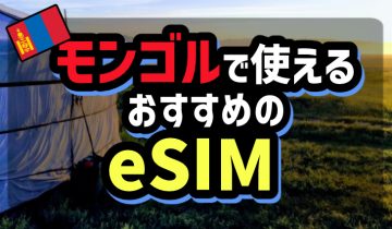 モンゴルで使えるおすすめのeSIM