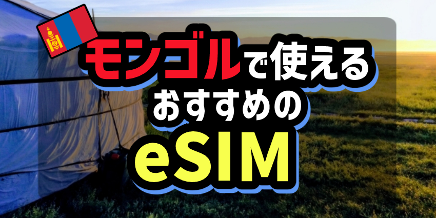 モンゴルで使えるおすすめのeSIM