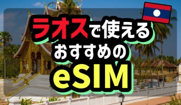 ラオスで使えるおすすめのeSIM