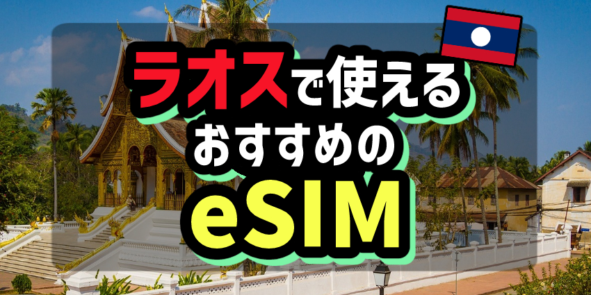 ラオスで使えるおすすめのeSIM