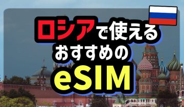 ロシアで使えるおすすめのeSIM