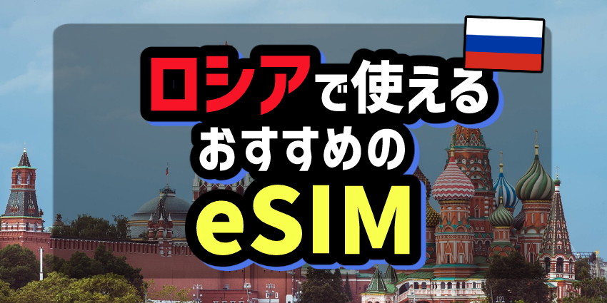 ロシアで使えるおすすめのeSIM