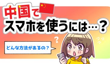 中国でスマホを使うには？