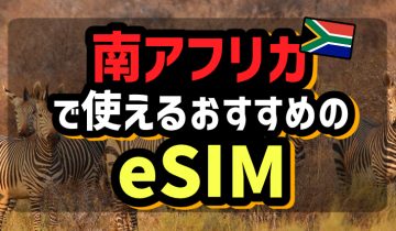 南アフリカで使えるおすすめのeSIM