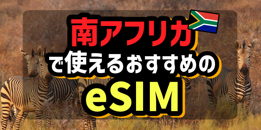 南アフリカで使えるおすすめのeSIM