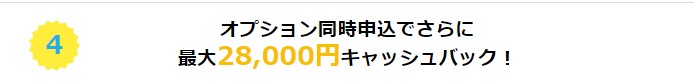 GMOとくとくBB光9月オプションCB