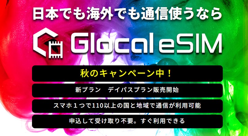 Glocal eSIM秋のキャンペーン