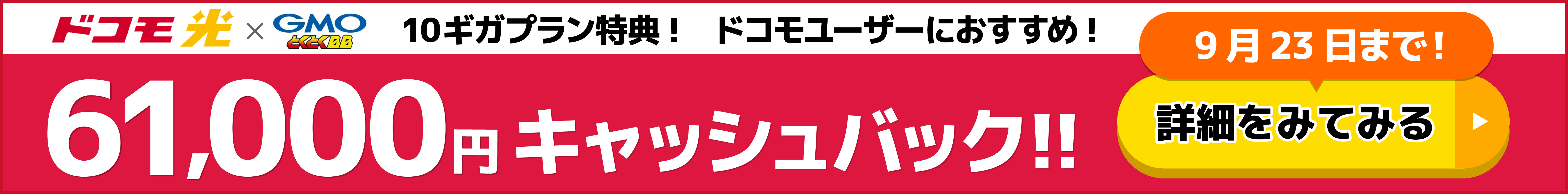 GMOとくとくBBバナー