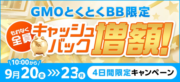 GMOとくとくBBは期間限定キャンペーンを実施中