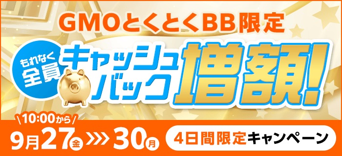 GMOとくとくBBは期間限定キャンペーンを実施中