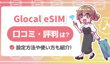 Glocal_eSIM_口コミ評判