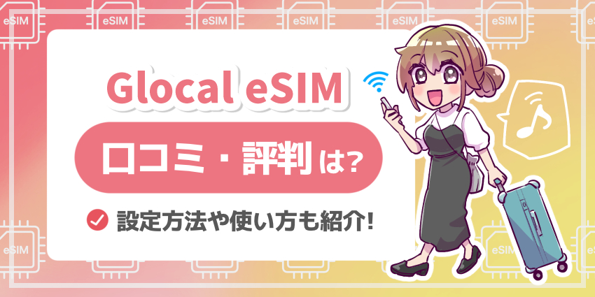 Glocal_eSIM_口コミ評判