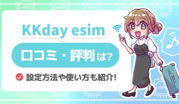 KKday_esim_口コミ評判