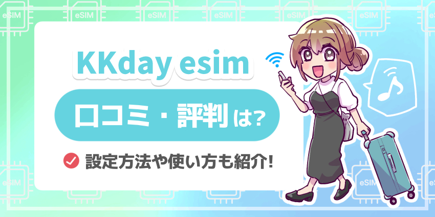 KKday_esim_口コミ評判