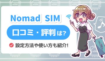 Nomad_SIM_口コミ評判