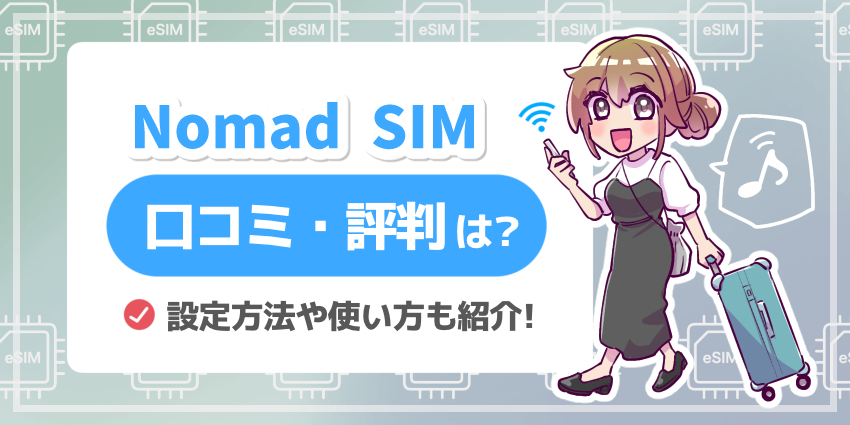 Nomad_SIM_口コミ評判