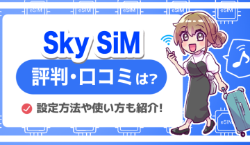 SkySiM口コミ評判