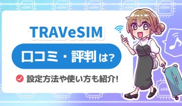 TRAVeSIM_口コミ評判は？