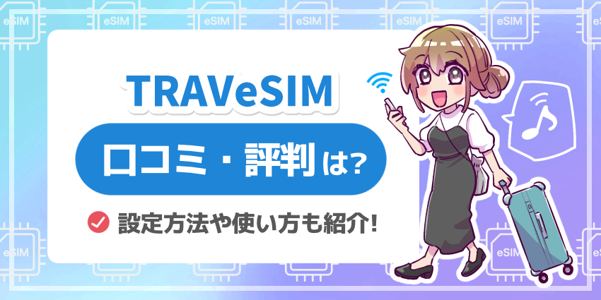 TRAVeSIM_口コミ評判は？