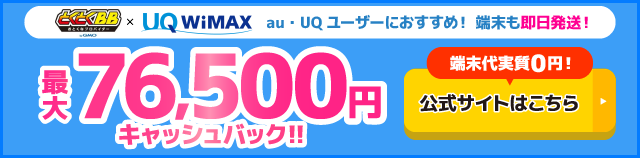 とくとくBB×WiMAXの追尾バナー