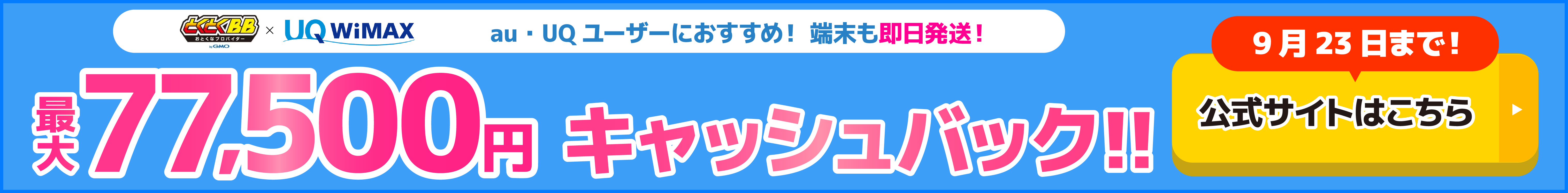 とくとくBB×WiMAXの追尾バナー