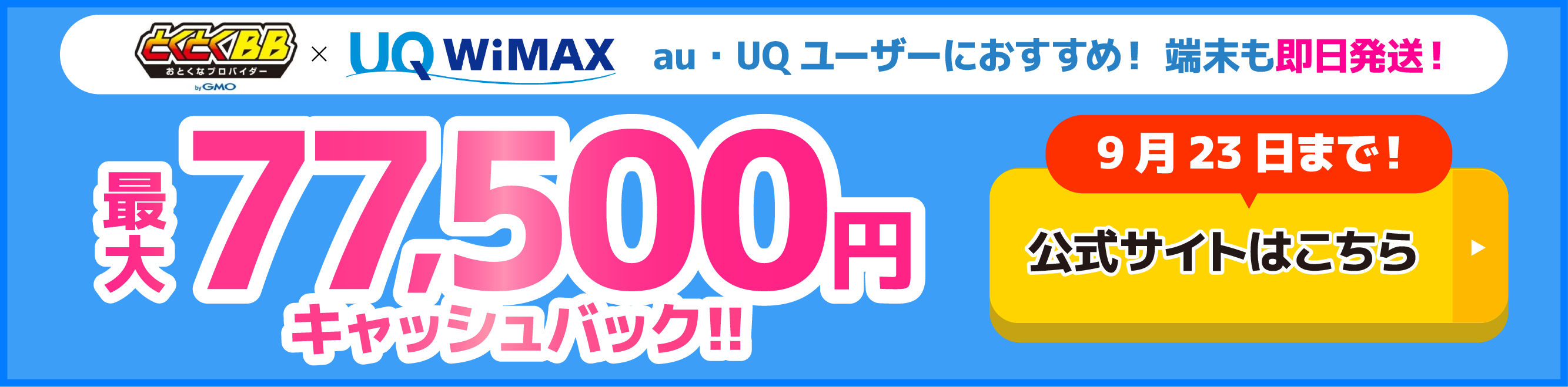 とくとくBB×WiMAXの追尾バナー