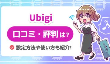 Ubigi_口コミ評判