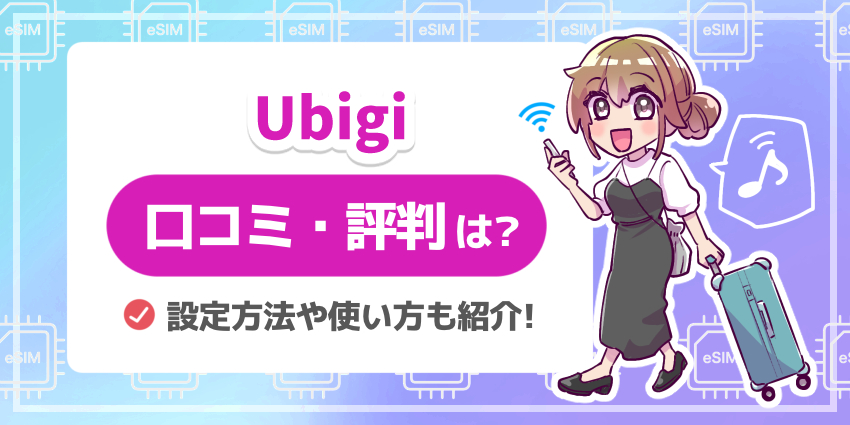 Ubigi_口コミ評判