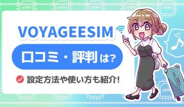 VOYAGEESIM_口コミ評判は？