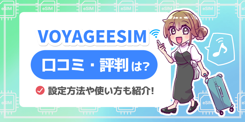 VOYAGEESIM_口コミ評判は？