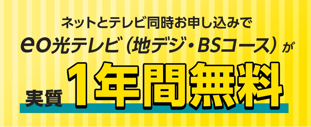 eo光 テレビが実質1年間無料のバナー