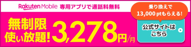 楽天モバイルのキャンペーンバナー