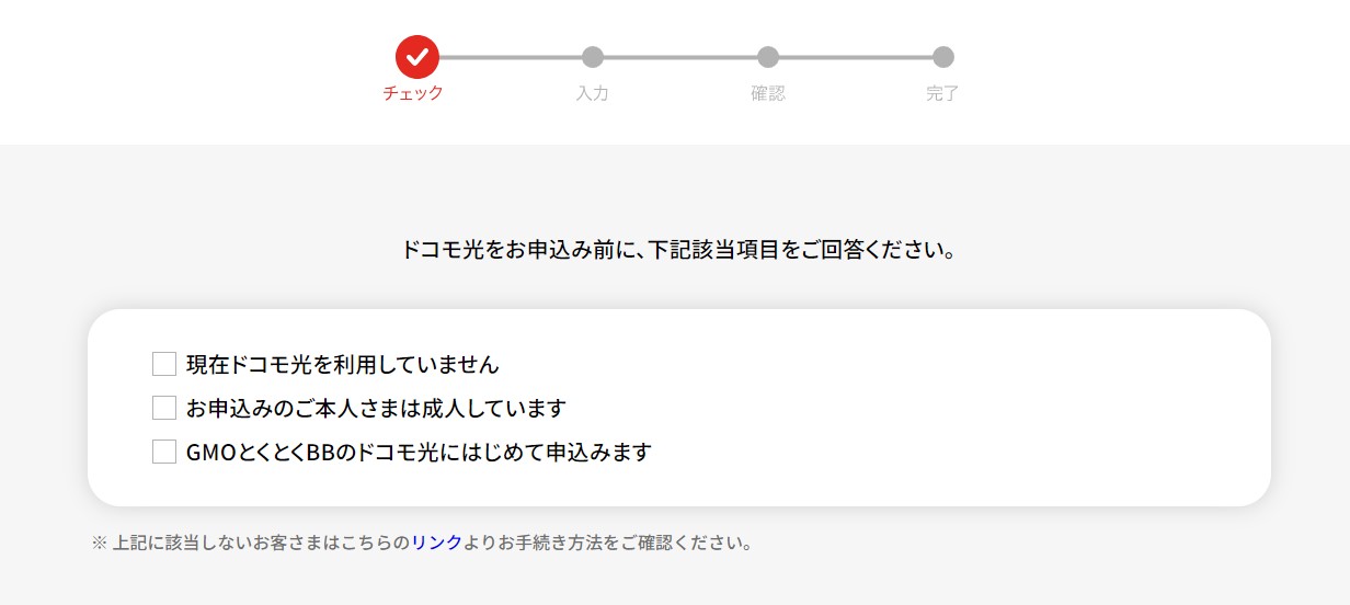 ドコモ光のGMO申し込み手順