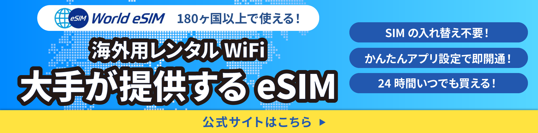 World eSIMのバナーヒカリク用（SP）