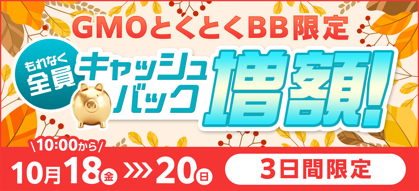 GMOとくとくBBは期間限定キャンペーンを実施中